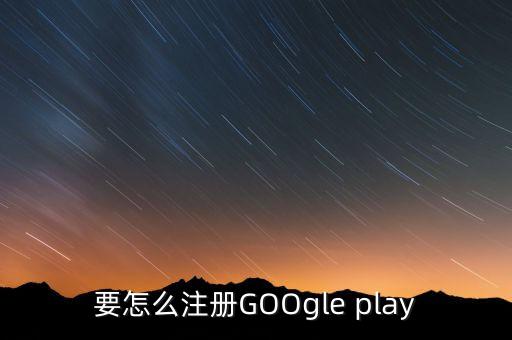 要怎么注册GOOgle play
