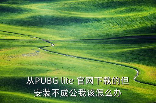 PUBG手游2安装失败怎么办，穿越火线手游应用安装失败怎么办