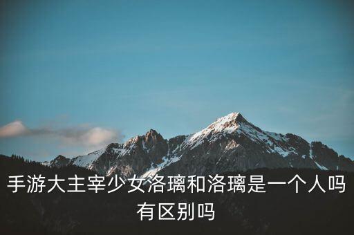 大主宰手游琉璃怎么样，大主宰好玩嘛