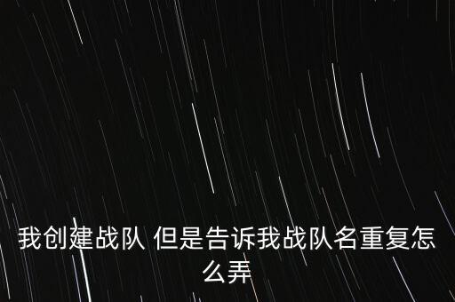 我创建战队 但是告诉我战队名重复怎么弄