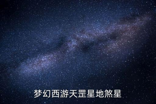 梦幻手游天罡打地煞怎么打，梦幻西游天罡星地煞星