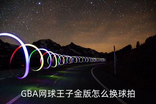 GBA网球王子金版怎么换球拍