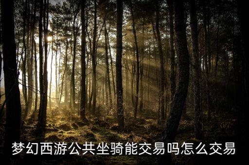 梦幻西游公共坐骑能交易吗怎么交易