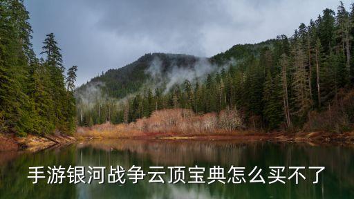 手游银河战争云顶宝典怎么买不了