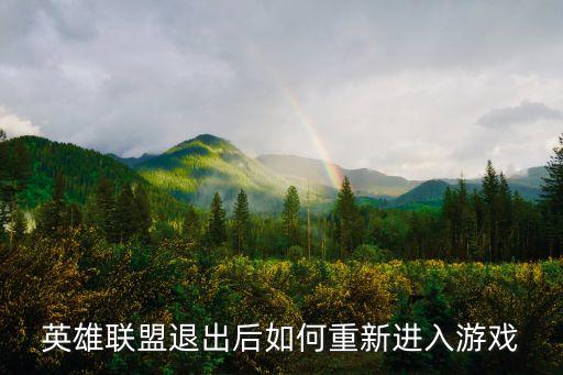 英雄联盟怎么重启手游游戏，英雄联盟退出后如何重新进入游戏