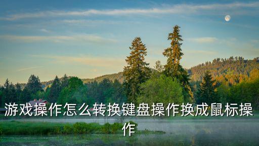 游戏操作怎么转换键盘操作换成鼠标操作