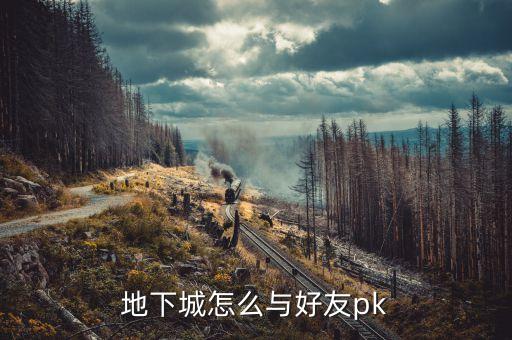 地下城怎么与好友pk