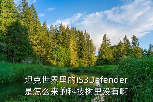 坦克世界里的IS3Defender是怎么来的科技树里没有啊