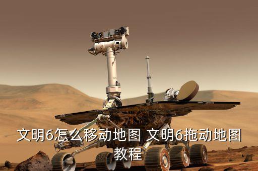 文明6怎么移动地图 文明6拖动地图教程