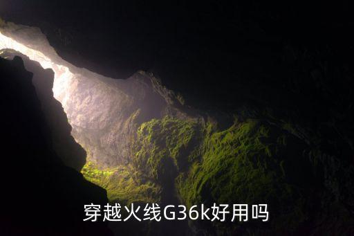 cf手游g36k怎么样，穿越火线G36k好用吗