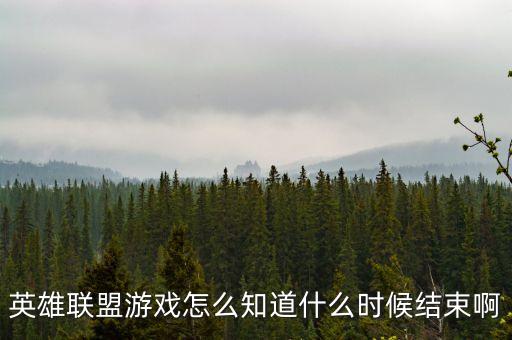 英雄联盟游戏怎么知道什么时候结束啊