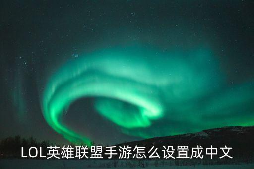 LOL英雄联盟手游怎么设置成中文