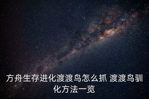 方舟生存进化渡渡鸟怎么抓 渡渡鸟驯化方法一览