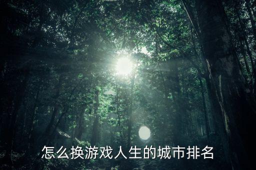怎么换游戏人生的城市排名