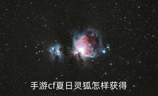 火线精英手游夏日套装怎么获得，cf手游夏日灵狐怎么得 夏日灵狐外观预览