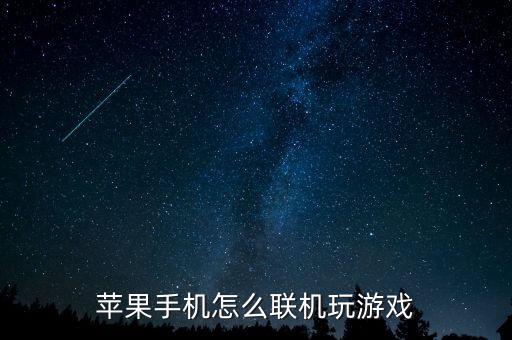 苹果手机怎么联机玩游戏