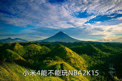 小米4能不能玩NBA2K15