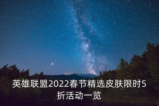 英雄联盟2022春节精选皮肤限时5折活动一览