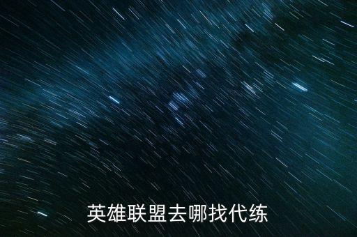 英雄联盟去哪找代练