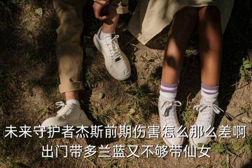 手游杰斯伤害怎么这么低，我玩了一段时间买了杰斯用的时候感觉速度慢那个炮威力小 射程短