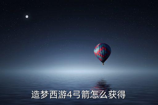 造梦西游4弓箭怎么获得