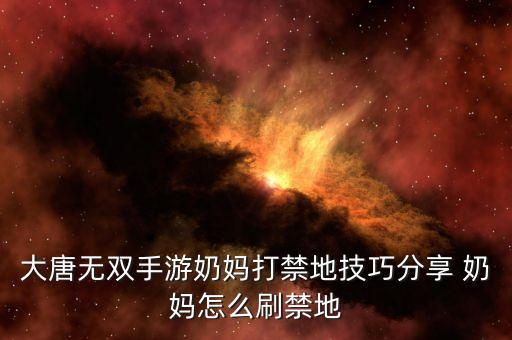 大唐无双手游奶妈打禁地技巧分享 奶妈怎么刷禁地