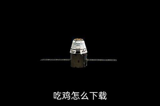 吃鸡怎么下载