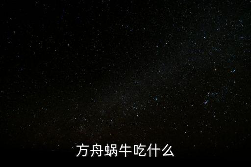 方舟蜗牛吃什么