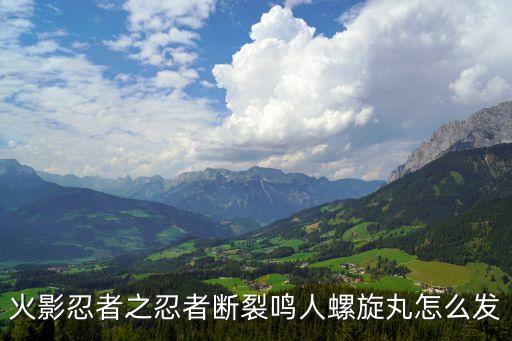 火影忍者之忍者断裂鸣人螺旋丸怎么发