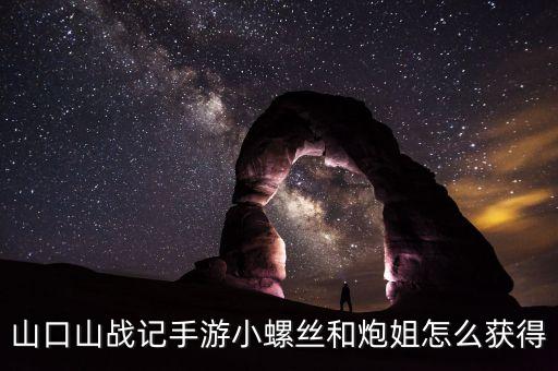 山口山战记手游小螺丝和炮姐怎么获得