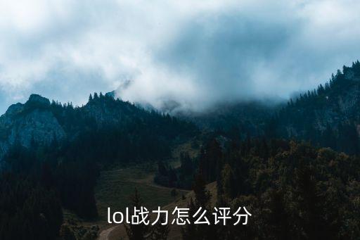 lol战力怎么评分