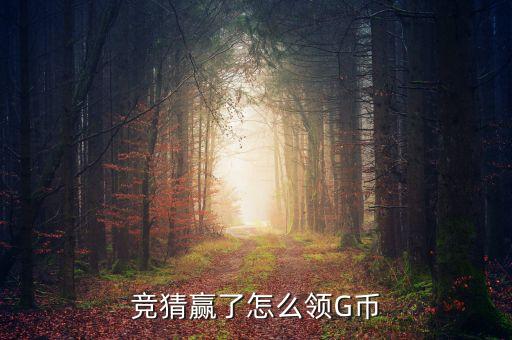 竞猜赢了怎么领G币