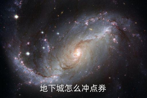 地下城手游怎么充点券啊，地下城怎么冲点券