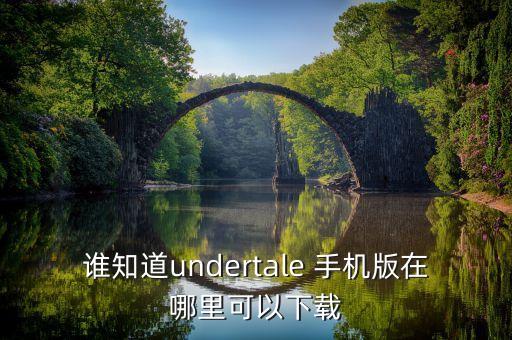 谁知道undertale 手机版在哪里可以下载