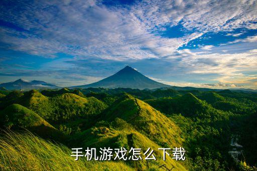 手机游戏怎么下载