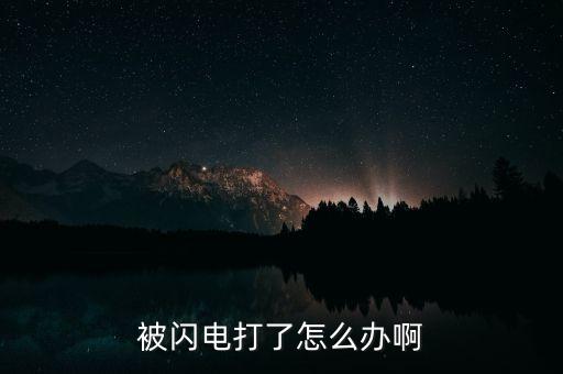 被闪电打了怎么办啊