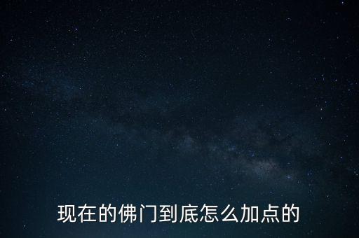 现在的佛门到底怎么加点的