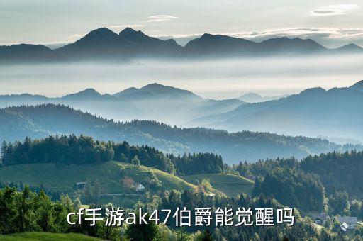 cf手游ak47伯爵能觉醒吗