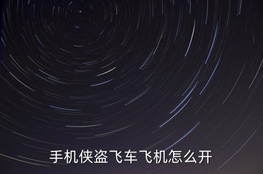 手机侠盗飞车飞机怎么开