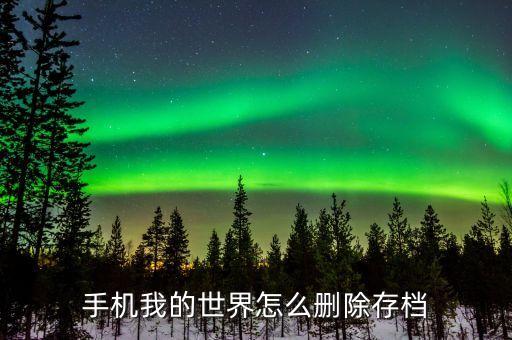 手机我的世界怎么删除存档