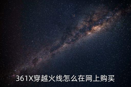 361X穿越火线怎么在网上购买