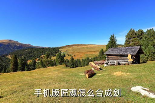 手游怎么合成木剑，我的世界木剑怎么做