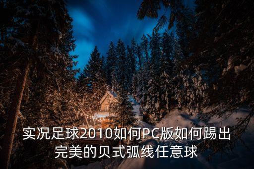 实况足球2010如何PC版如何踢出完美的贝式弧线任意球