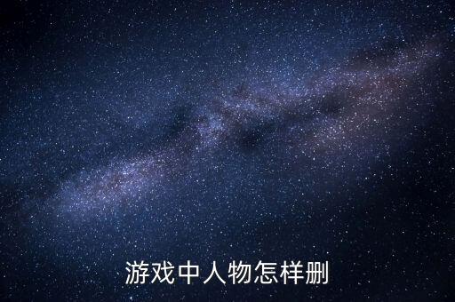 游戏中人物怎样删