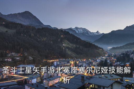 圣斗士星矢手游暗黑之魂怎么样，圣斗士星矢暗黑天马星魂技能加点的选择