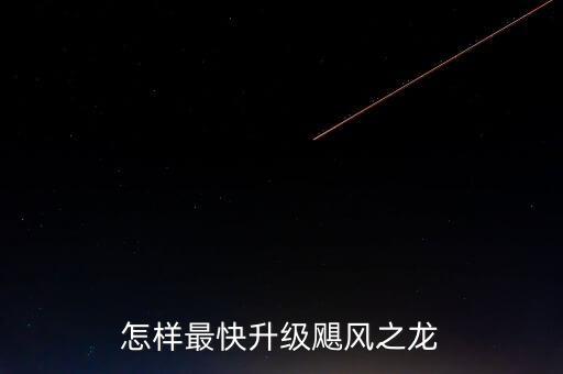 星战前夜手游中飓风级怎么配，EVE M族 做三级任务 用暴风好 还是飓风好