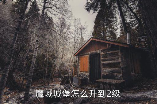 eve手游二级军堡怎么升级，魔域城堡如何升级升到二级要花多少JB和其宅东西
