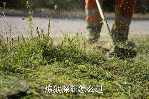 炼狱深渊怎么过