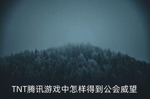 lol手游公会怎么获得工会能量，LOL怎么获得公会福利