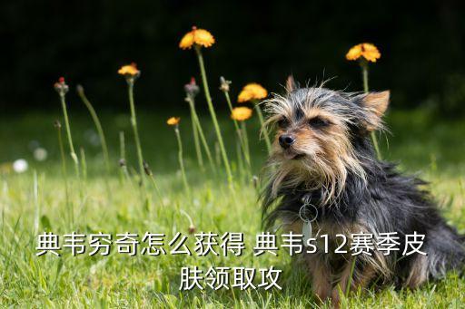 典韦穷奇怎么获得 典韦s12赛季皮肤领取攻